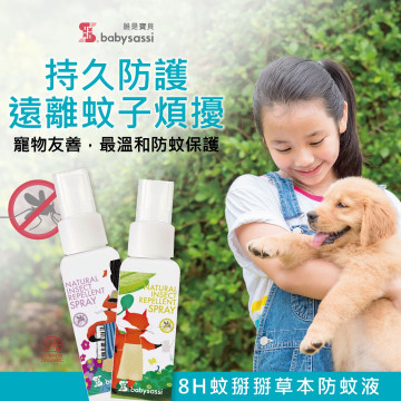 【誰是寶貝】8H 蚊掰掰草本防蚊液（60ML)