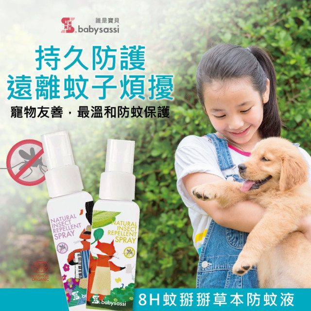 【誰是寶貝】8H 蚊掰掰草本防蚊液（60ML)
