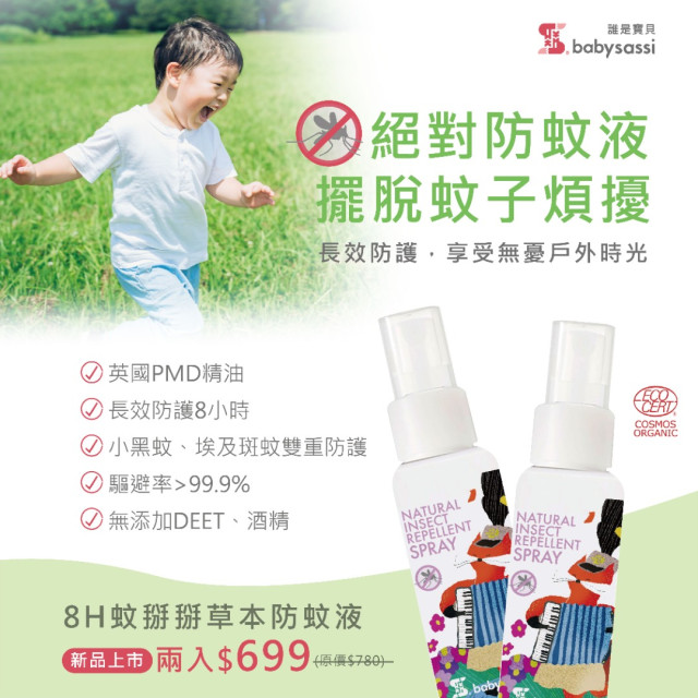 【誰是寶貝】8H 蚊掰掰草本防蚊液（60ML)