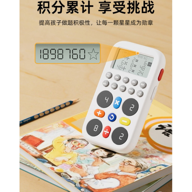 益智數學運算機