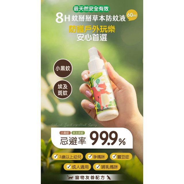 【誰是寶貝】8H 蚊掰掰草本防蚊液（60ML)