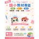 『一年級專區』良品國小參考書系列