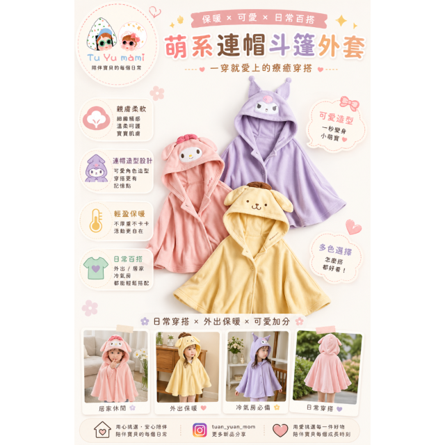 卡通造型斗篷披肩