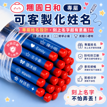 2B洞洞特粗三角筆（贈客製化姓名）