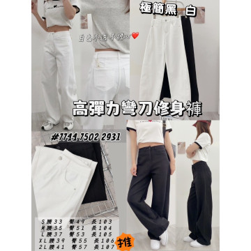 高彈力彎刀修身褲