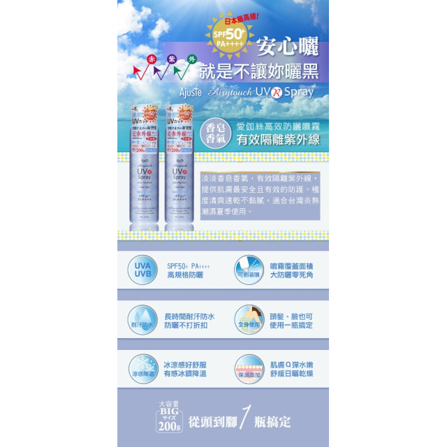 日本Ajuste愛伽絲 高效防曬噴霧 200g 