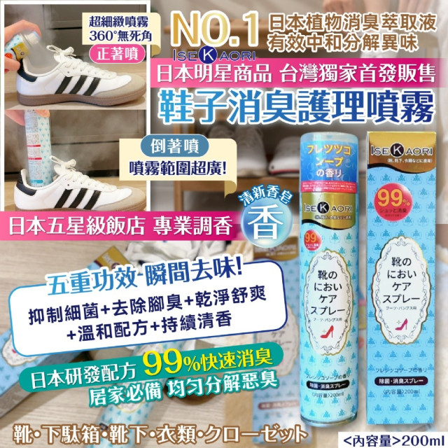鞋子消臭護理噴霧 200ml