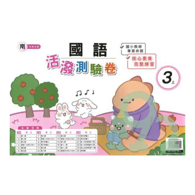 『三/四/五/六年級專區』良品國小參考書系列