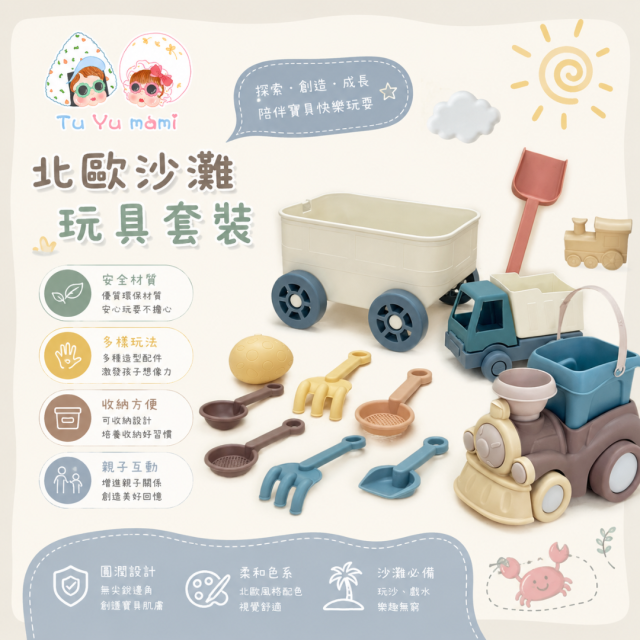 北歐沙灘玩具套裝