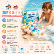 海洋驚喜泡澡球禮盒（12入）
