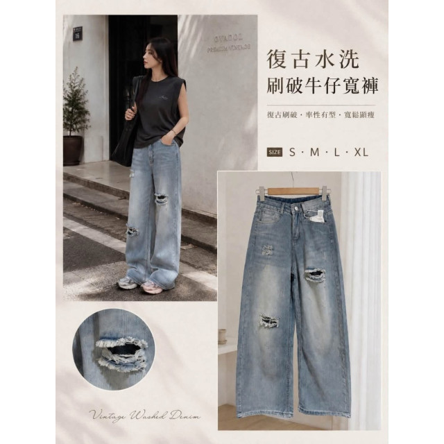 復古水洗刷破牛仔寬褲