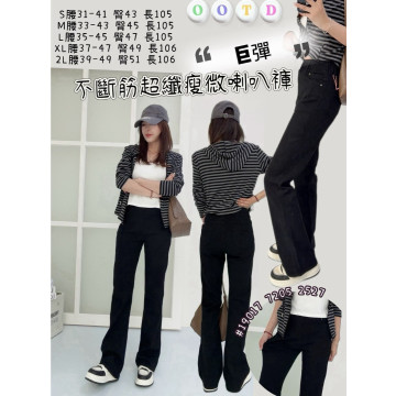 不斷筋超纖瘦微喇叭褲