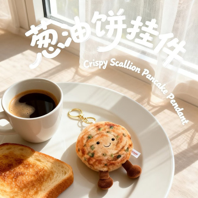 台式蔥油餅造型掛件