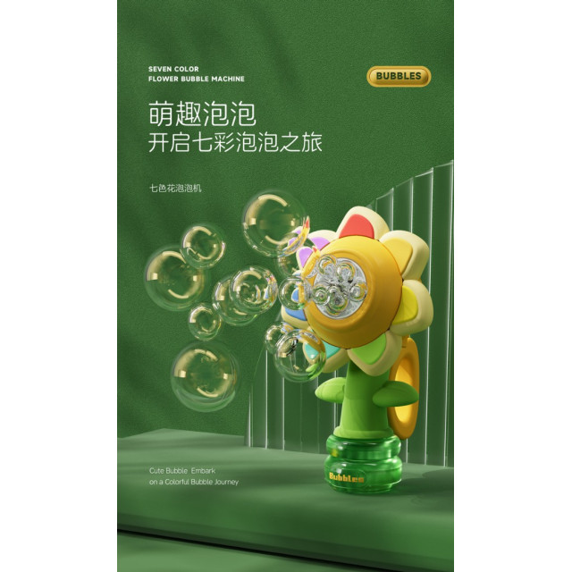 七彩花朵泡泡機