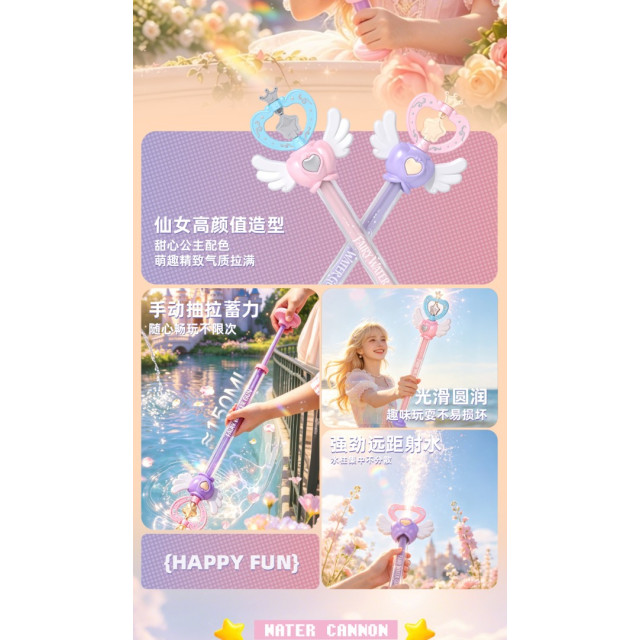 仙女魔法水槍