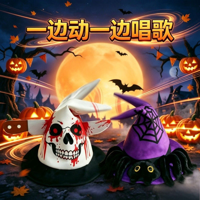 魔音派對帽