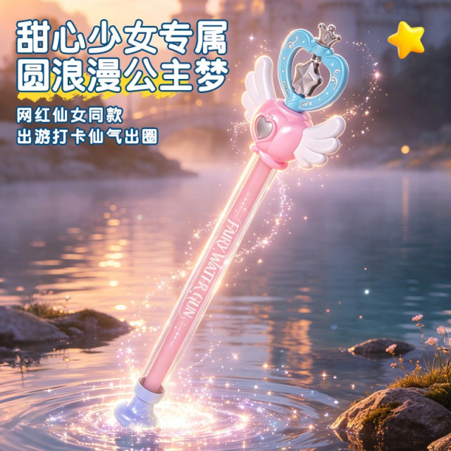仙女魔法水槍