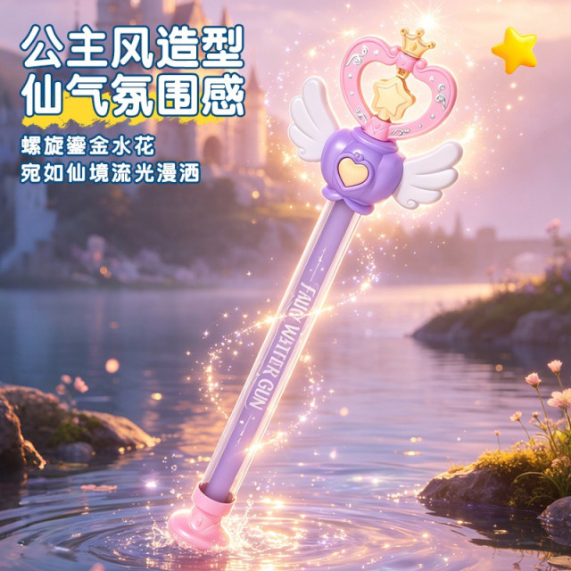仙女魔法水槍