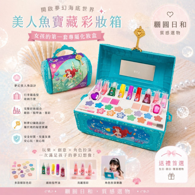 美人魚彩妝寶藏箱