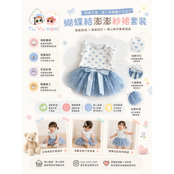 甜美蝴蝶結紗裙套組