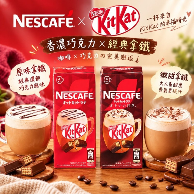 日本雀巢 x KitKat聯名限定☕️奇巧咖啡拿鐵沖泡飲 4條入/盒