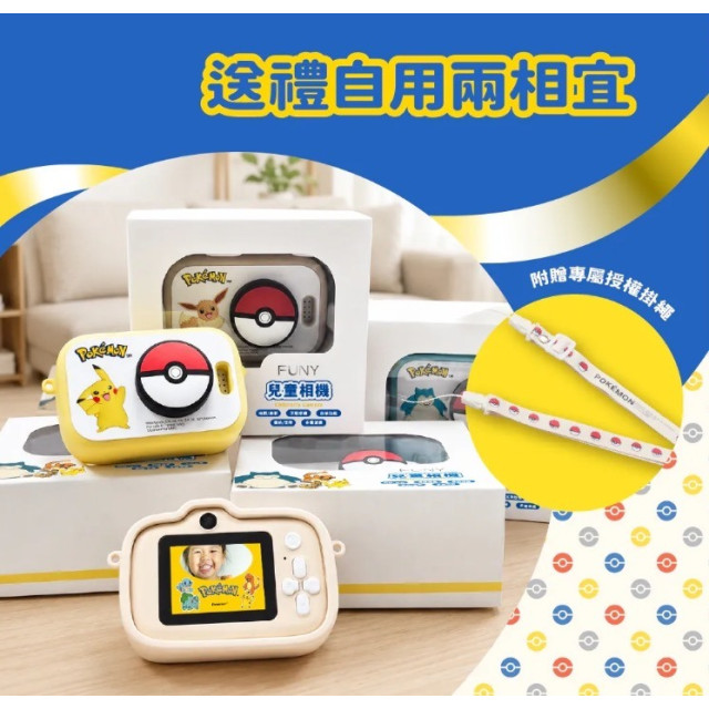 【FUNY】寶可夢兒童相機_ 寶可夢系列（糰粉回饋中）