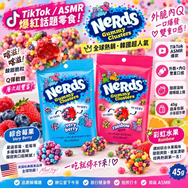 韓國 Nerds Gummy Clusters 顆粒軟糖球 45g 2包/組