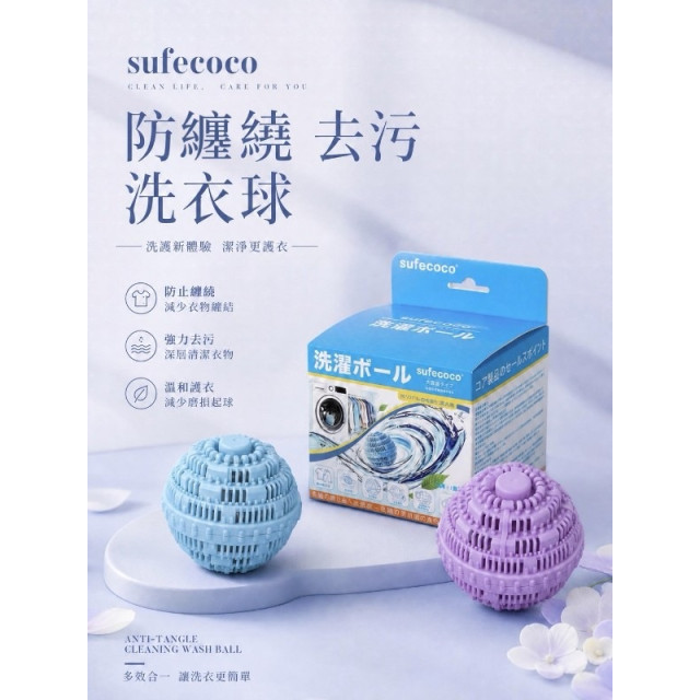 ✨ sufecoco防纏繞輔助去污洗衣球 ✨ 2個/組