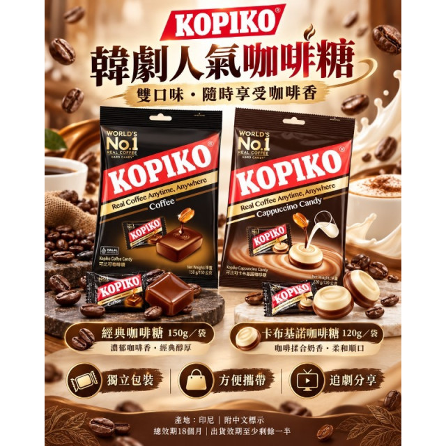 韓國【KOPIKO】 咖啡糖系列（2包/組）