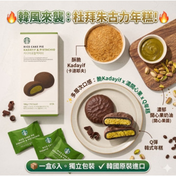 韓國 Starbucks 杜拜巧克力年糕 6 入