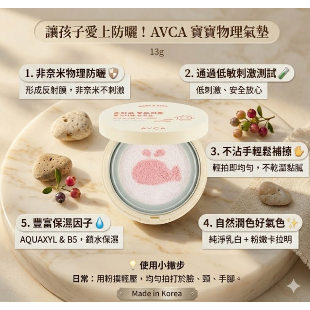 韓國 AVCA 溫和礦物 寶寶氣墊 13g