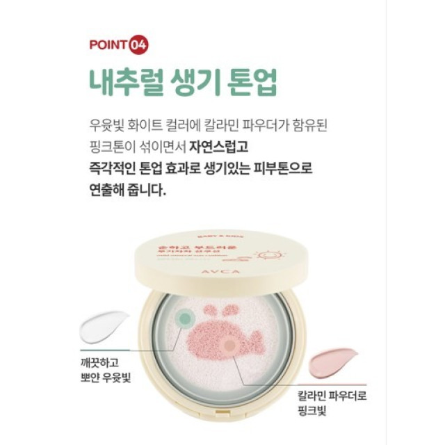 韓國 AVCA 溫和礦物 寶寶氣墊 13g