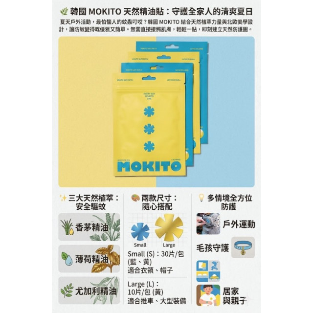 韓國 MOKITO 精油貼