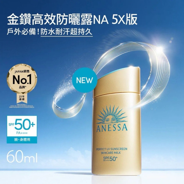  SHISEIDO 資生堂 ANESSA 金鑽高效防曬露 NA 5X 60ml（日本製）