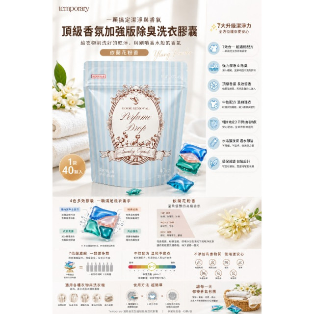 韓國 Temporary 頂級香氛加強版除臭洗衣膠囊 40顆/袋 - 依蘭花粉香