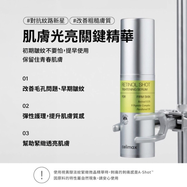 韓國 Celimax A醛緊緻微晶精華 30ml