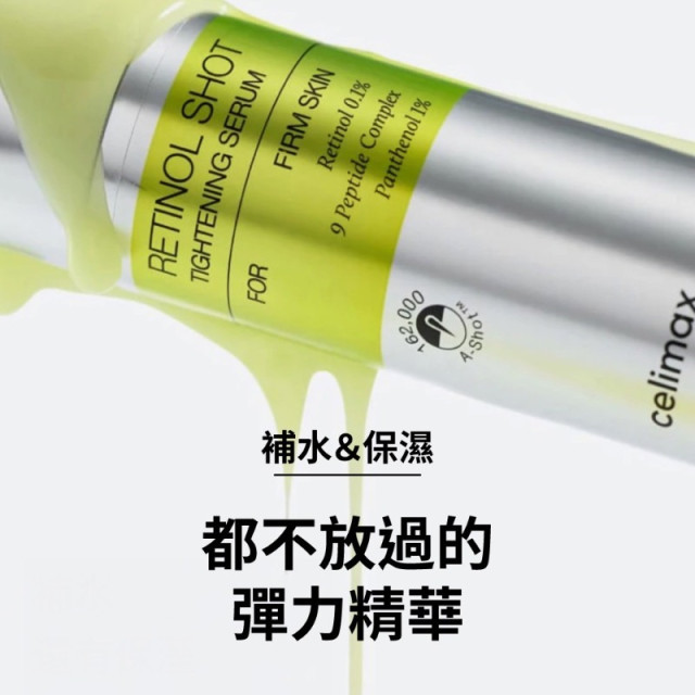 韓國 Celimax A醛緊緻微晶精華 30ml