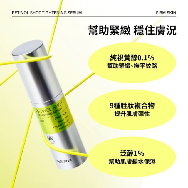 韓國 Celimax A醛緊緻微晶精華 30ml