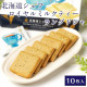 北海道皇家奶茶夾心薄餅 10枚入