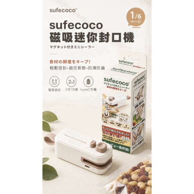 sufecoco 磁吸迷你封口機｜2 合 1 封口開袋神器