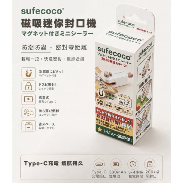 sufecoco 磁吸迷你封口機｜2 合 1 封口開袋神器