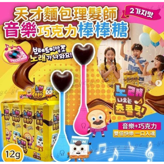 韓國 BREAD BARBERSHOP 麵包理髮店 音樂巧克力棒棒糖 2支/組