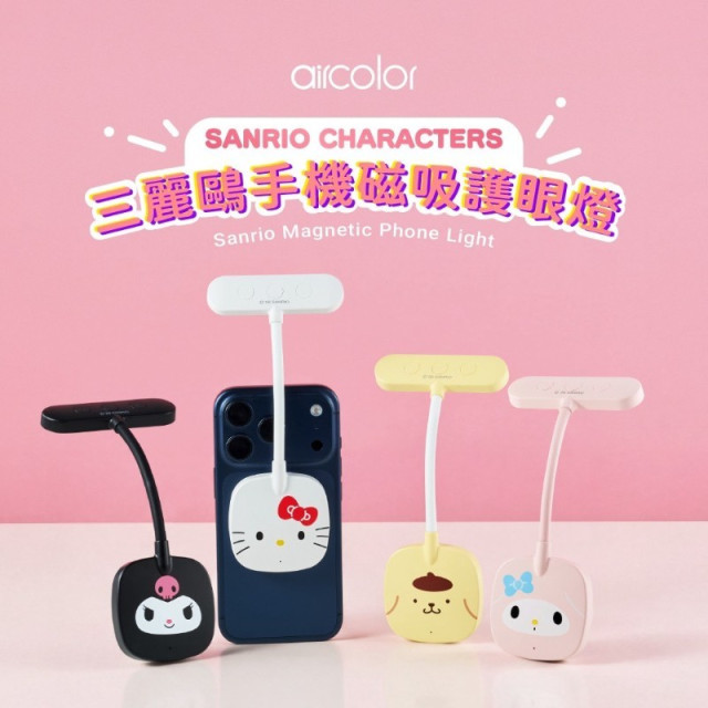 aircolor 三麗鷗手機磁吸護眼燈