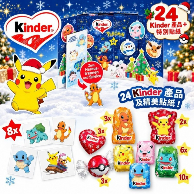 Kinder × Pokémon 寶可夢經典牛奶巧克力聖誕倒數月曆