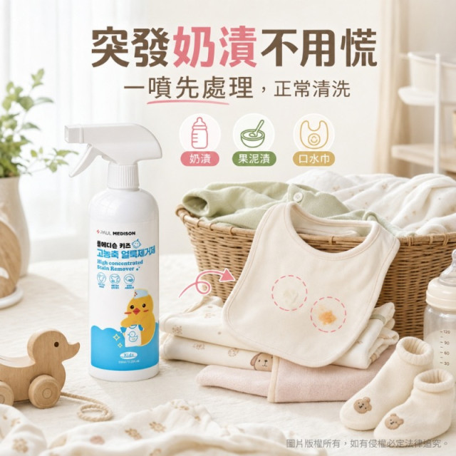 韓國🇰🇷PAUL MEDISON 嬰幼兒衣物高濃縮去漬噴霧510ml