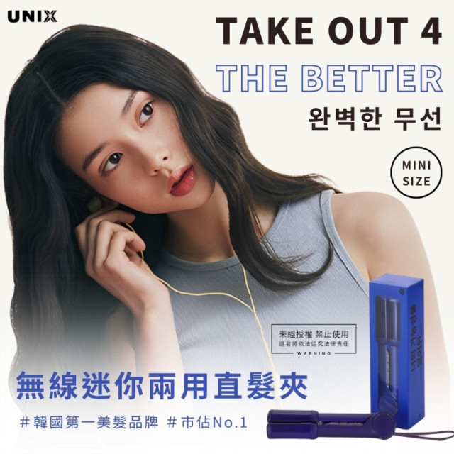 韓國 UNIX 型動無線兩用直髮夾 A2023 午夜藍