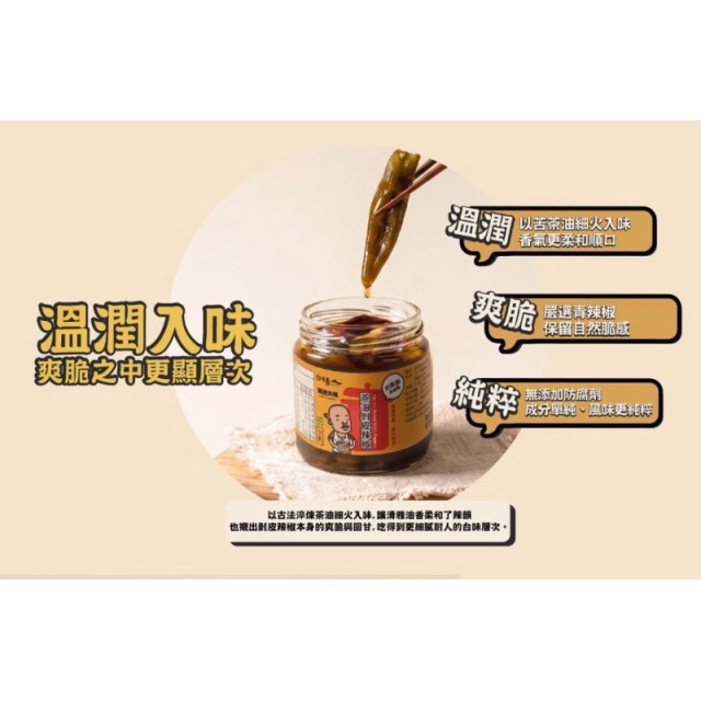 雞湯大叔 X 洄瀾醬人｜茶油剝皮辣椒