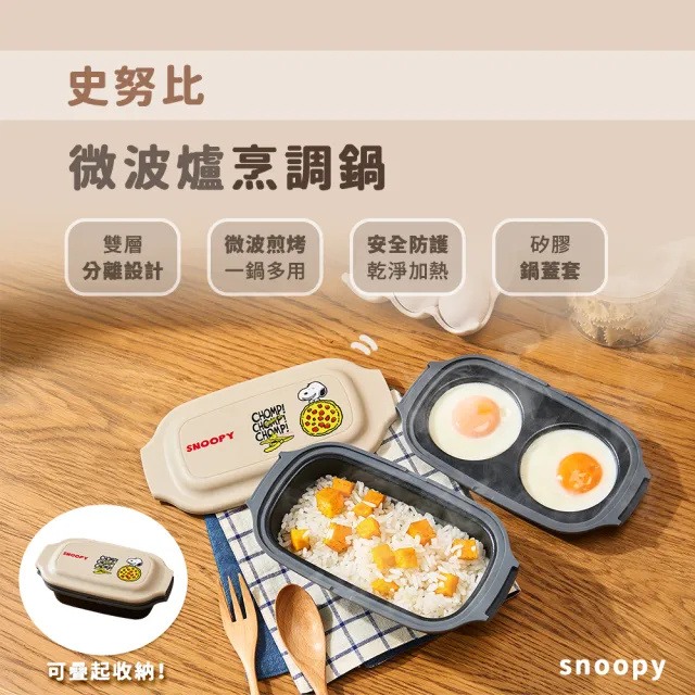 史努比 SNOOPY 微波爐烹調鍋 